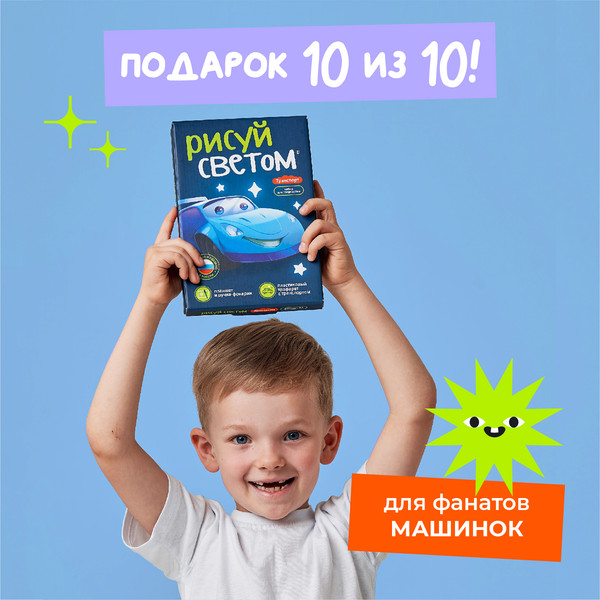 Изображение товара Набор для творчества Рисуй светом Транспорт А5