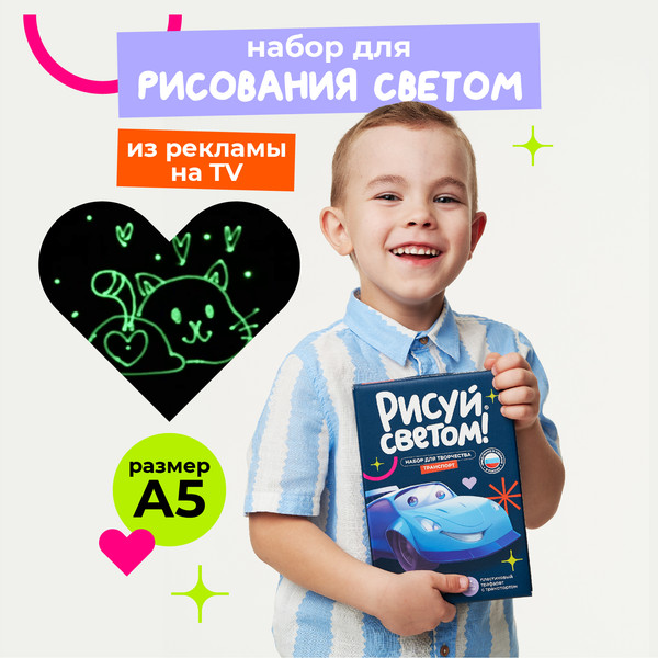 Изображение товара Набор для творчества Рисуй светом Транспорт А5