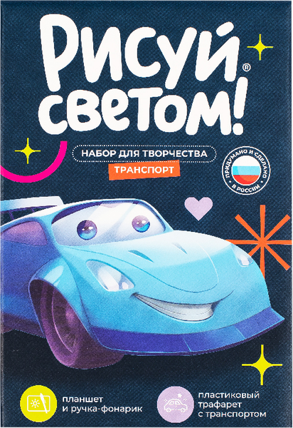 Изображение товара Набор для творчества Рисуй светом Транспорт А5