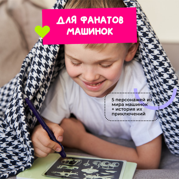 Изображение товара Набор для творчества Рисуй светом Транспорт А5