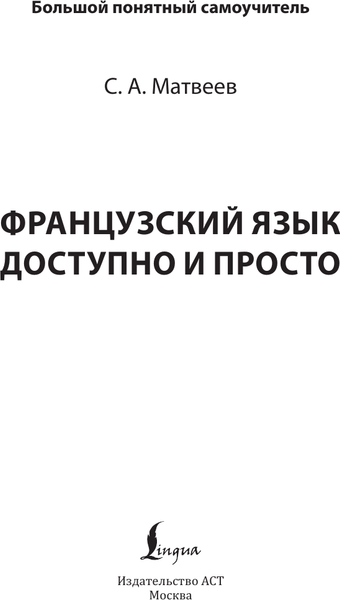 Изображение товара Учебное пособие АСТ Французский язык доступно и просто, твердая обложка (Матвеев Сергей)