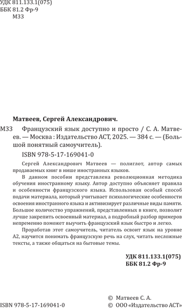 Изображение товара Учебное пособие АСТ Французский язык доступно и просто, твердая обложка (Матвеев Сергей)