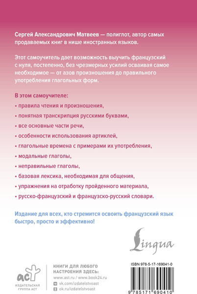 Изображение товара Учебное пособие АСТ Французский язык доступно и просто, твердая обложка (Матвеев Сергей)
