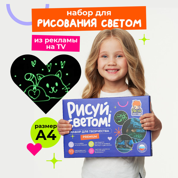 Изображение товара Набор для творчества Рисуй светом Премиум А4