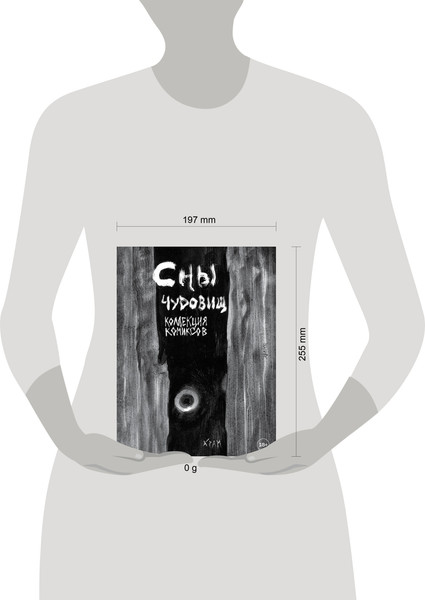 Изображение товара Комикс Бомбора Сны чудовищ (Храм, 9785042107436)