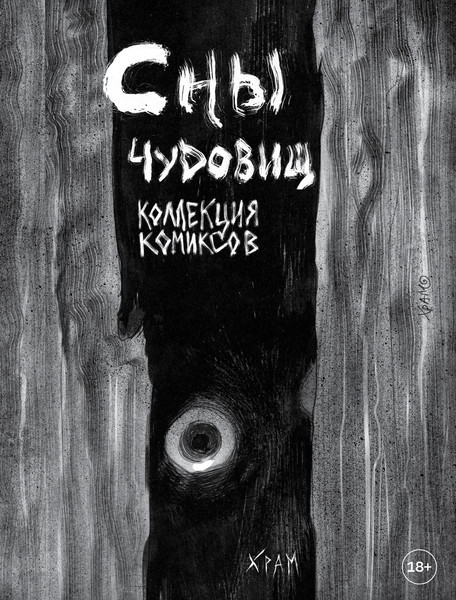 Изображение товара Комикс Бомбора Сны чудовищ (Храм, 9785042107436)