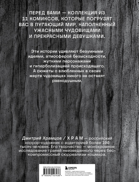 Изображение товара Комикс Бомбора Сны чудовищ (Храм, 9785042107436)
