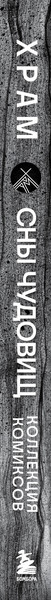 Изображение товара Комикс Бомбора Сны чудовищ (Храм, 9785042107436)