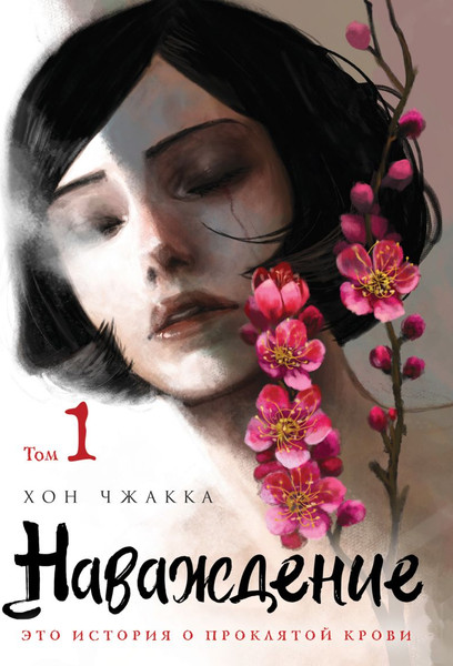 Изображение товара Манхва Комильфо Наваждение. Том 1, мягкая обложка (Чжакка Хон)