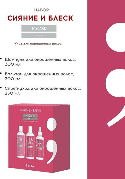 Изображение товара Набор косметики для волос Tefia MyCare Color Шампунь+Бальзам+Спрей (300мл+300мл+250мл)