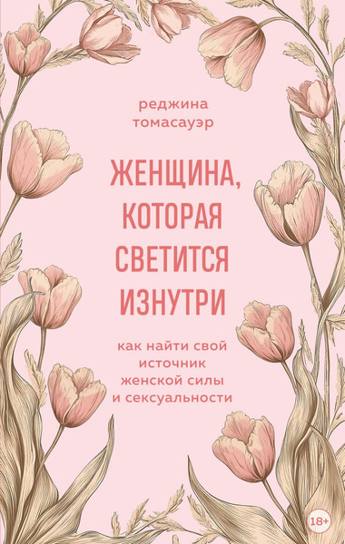 Изображение товара Книга Бомбора Женщина, которая светится изнутри, мягкая обложка (Томасауэр Реджина)