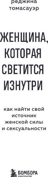 Изображение товара Книга Бомбора Женщина, которая светится изнутри, мягкая обложка (Томасауэр Реджина)