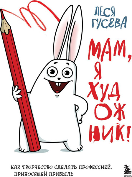 Изображение товара Книга Бомбора Мам, я художник! Как творч. сделать профессией, принос. прибыль (Гусева Леся, твердая обложка)