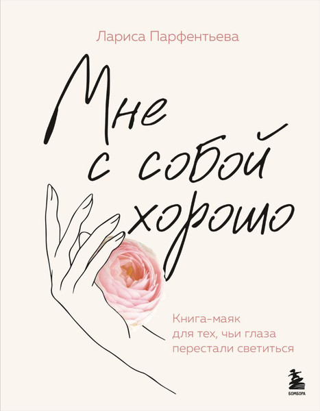 Изображение товара Книга Бомбора Мне с собой хорошо, твердая обложка (Парфентьева Лариса)