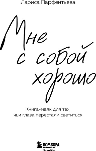 Изображение товара Книга Бомбора Мне с собой хорошо, твердая обложка (Парфентьева Лариса)