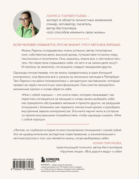 Изображение товара Книга Бомбора Мне с собой хорошо, твердая обложка (Парфентьева Лариса)