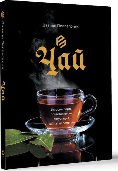 Изображение товара Книга АСТ Чай, твердая обложка (Давиде Пеллегрино)