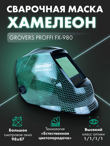 Изображение товара Сварочная маска Grovers Хамелеон grovers proffi FX-980 / 0-50-000682