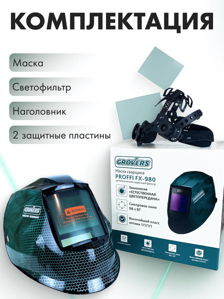 Изображение товара Сварочная маска Grovers Хамелеон grovers proffi FX-980 / 0-50-000682