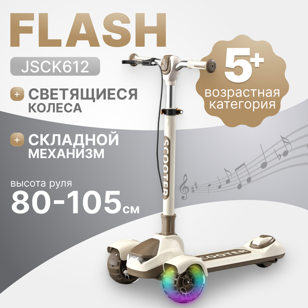 Изображение товара Самокат детский Ricos Flash JSCK612 (бежевый/коричневый)