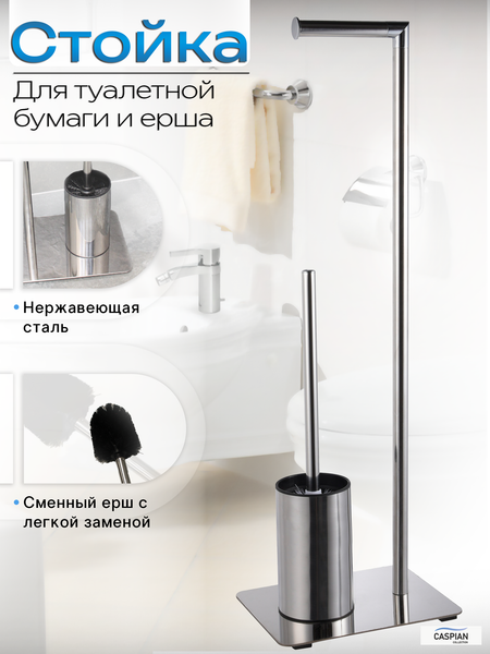 Изображение товара Стойка для туалетной бумаги с ершиком Caspian 90039 (хром)
