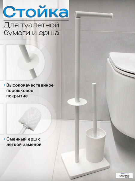 Изображение товара Стойка для туалетной бумаги с ершиком Caspian 90038 (белый)