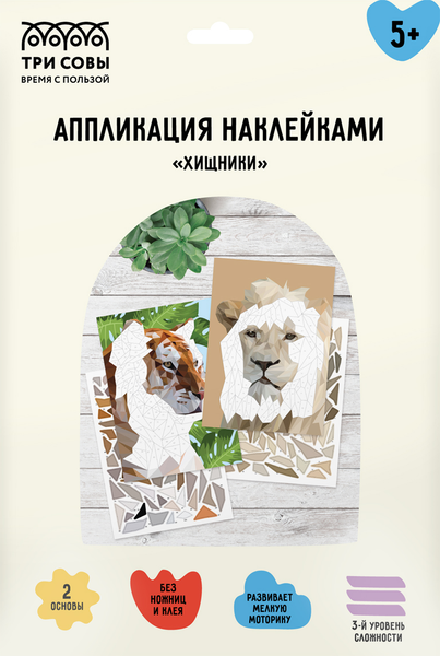 Изображение товара Набор для творчества Три совы Аппликация наклейками. Хищники / АПн_51035