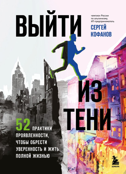 Изображение товара Книга Бомбора Выйти из тени, твердая обложка (Кофанов Сергей)