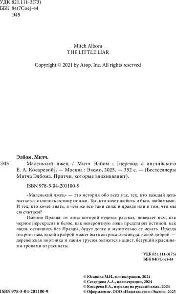 Изображение товара Книга Бомбора Маленький лжец. Роман-притча, твердая обложка (Элбом Митч)