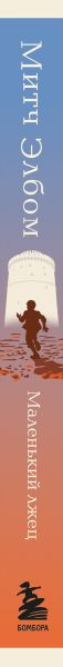 Изображение товара Книга Бомбора Маленький лжец. Роман-притча, твердая обложка (Элбом Митч)