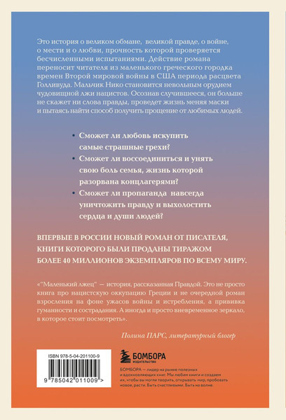 Изображение товара Книга Бомбора Маленький лжец. Роман-притча, твердая обложка (Элбом Митч)