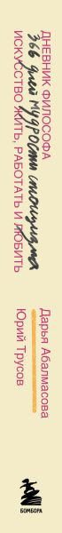 Изображение товара Дневничок Бомбора Дневник философа. 366 дн. мудрости стоиц. Иск. жить, раб. и люб. (Абалмасова Дарья, Трусов Юрий)