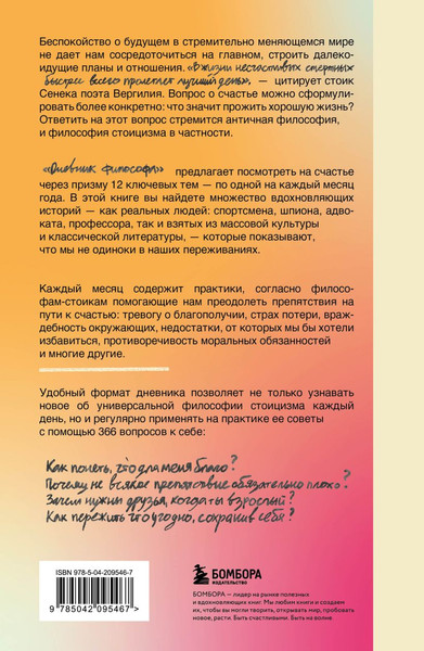 Изображение товара Дневничок Бомбора Дневник философа. 366 дн. мудрости стоиц. Иск. жить, раб. и люб. (Абалмасова Дарья, Трусов Юрий)