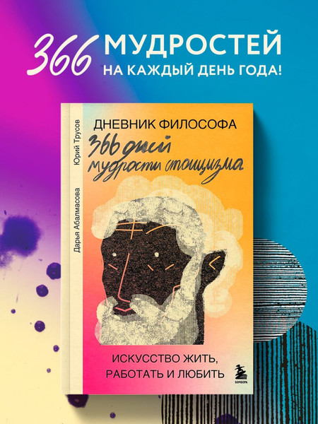 Изображение товара Дневничок Бомбора Дневник философа. 366 дн. мудрости стоиц. Иск. жить, раб. и люб. (Абалмасова Дарья, Трусов Юрий)