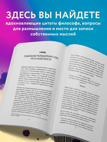 Изображение товара Дневничок Бомбора Дневник философа. 366 дн. мудрости стоиц. Иск. жить, раб. и люб. (Абалмасова Дарья, Трусов Юрий)
