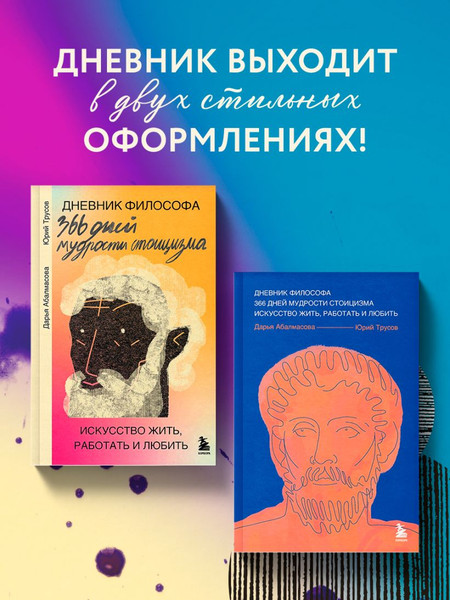 Изображение товара Дневничок Бомбора Дневник философа. 366 дн. мудрости стоиц. Иск. жить, раб. и люб. (Абалмасова Дарья, Трусов Юрий)