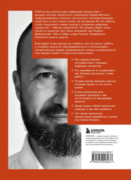 Изображение товара Книга Бомбора Метод параноика, твердая обложка (Митякин Вадим)