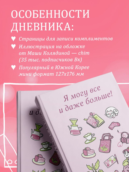 Изображение товара Дневничок Бомбора Я могу все и даже больше! 180 дней восхищения собой