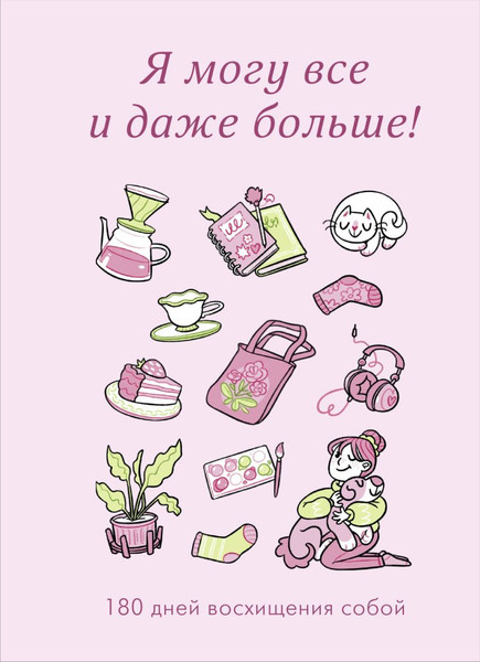 Изображение товара Дневничок Бомбора Я могу все и даже больше! 180 дней восхищения собой