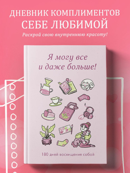 Изображение товара Дневничок Бомбора Я могу все и даже больше! 180 дней восхищения собой