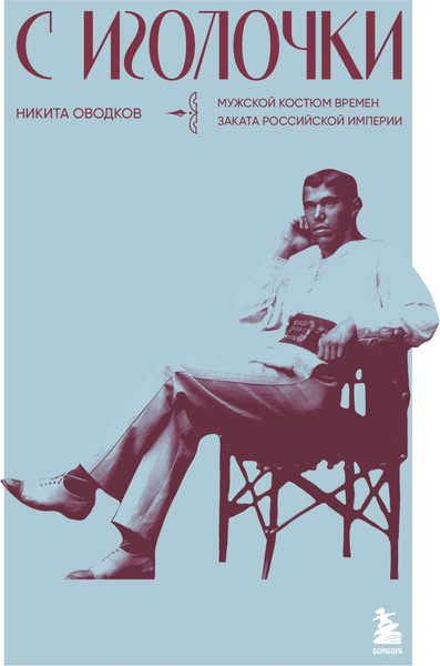 Изображение товара Книга Бомбора С иголочки. Мужской костюм времен заката Российской империи (Оводков Никита, твердая обложка)
