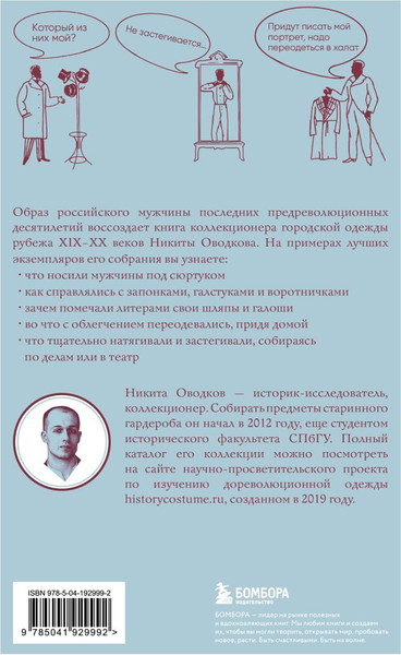 Изображение товара Книга Бомбора С иголочки. Мужской костюм времен заката Российской империи (Оводков Никита, твердая обложка)