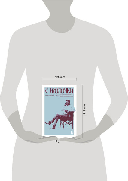 Изображение товара Книга Бомбора С иголочки. Мужской костюм времен заката Российской империи (Оводков Никита, твердая обложка)