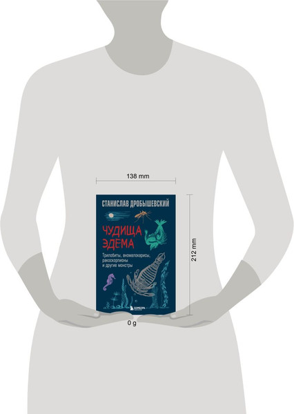 Изображение товара Книга Бомбора Чудища Эдема. Трилобиты, аномалокарисы, ракоскорп. и др. монстры (Дробышевский Станислав, твердая обложка)