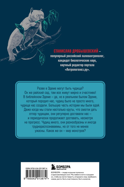 Изображение товара Книга Бомбора Чудища Эдема. Трилобиты, аномалокарисы, ракоскорп. и др. монстры (Дробышевский Станислав, твердая обложка)