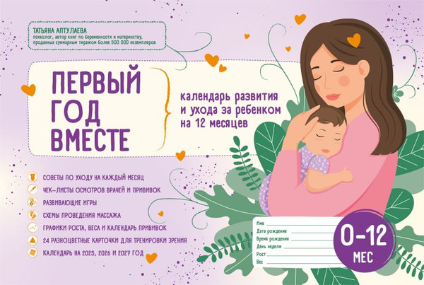 Изображение товара Книга Бомбора Первый год вместе. Календарь разв. и ухода за ребенком на 12мес. (Аптулаева Татьяна)