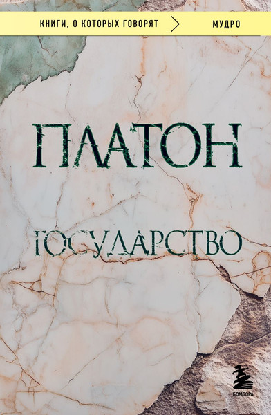 Изображение товара Книга Бомбора Государство, мягкая обложка (Платон)