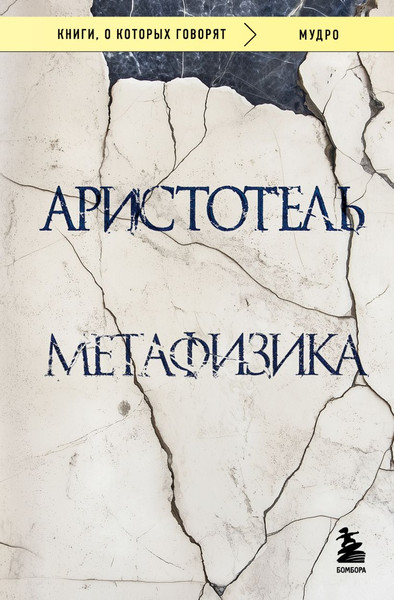 Изображение товара Книга Бомбора Метафизика, мягкая обложка (Аристотель)