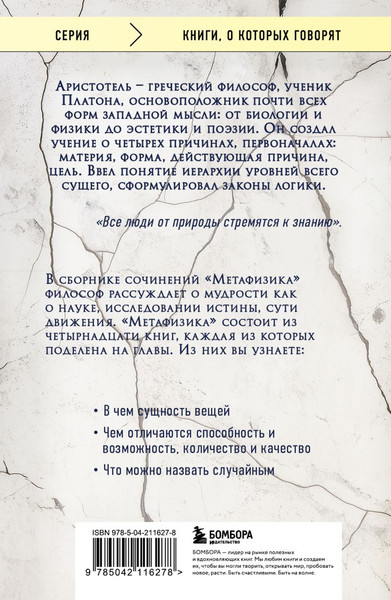 Изображение товара Книга Бомбора Метафизика, мягкая обложка (Аристотель)