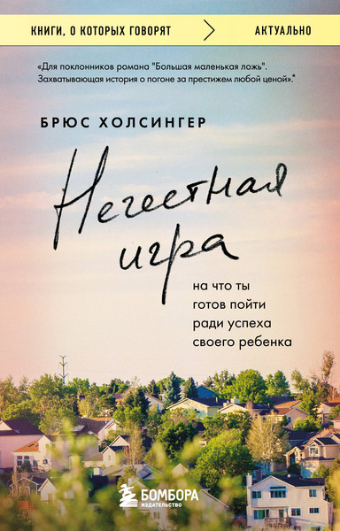 Изображение товара Книга Бомбора Нечестная игра. На что ты готов пойти ради успеха своего ребенка (Холсингер Брюс, мягкая обложка)